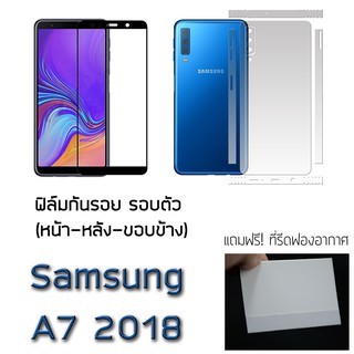 Samsung A7 2018 ฟิล์มกันรอย รอบตัว และ กระจกนิรภัย