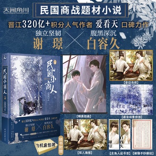 (เลือกโปร)Pre-order นิยายวายภาษาจีน 民国小商人 by 爱看天著 เล่ม 1