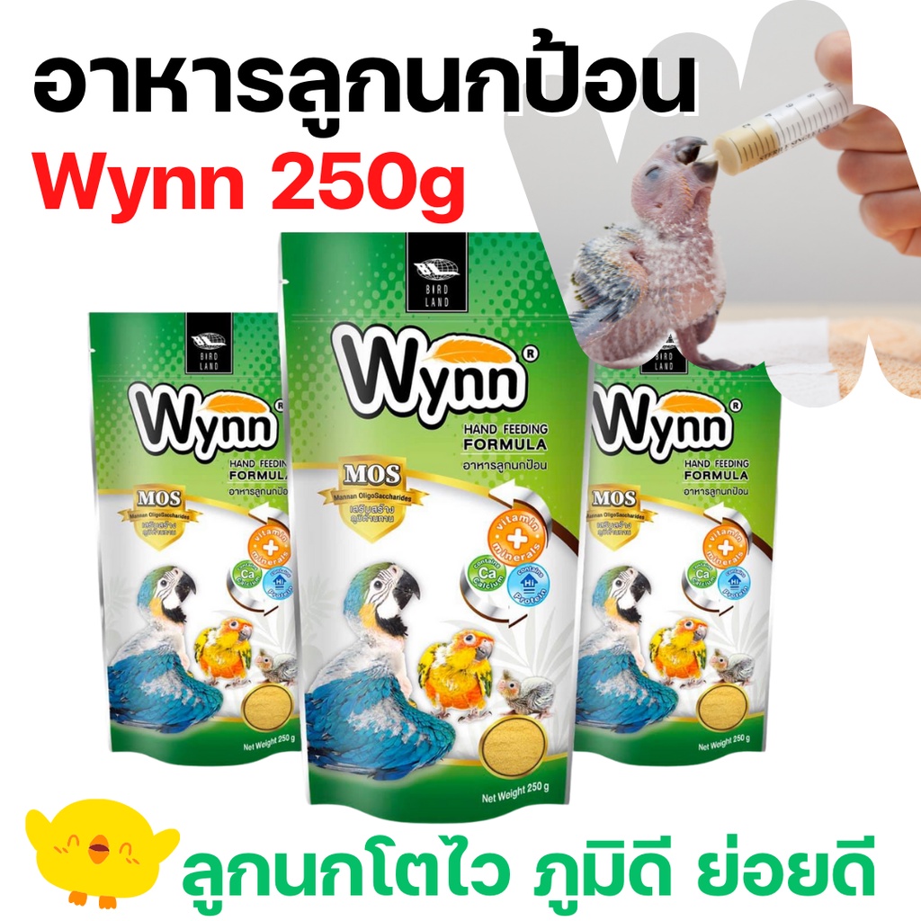 Wynn นก (วินน์) อาหารนก ลูกป้อน ลูกนก อาหารลูกป้อน (Birdland) 250g