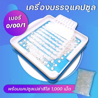 เครื่องบรรจุแคปซูลยา เครื่องอัดแคปซูลยา เบอร์ 0/ 00 / 1 บรรจุ 100 หลุม (สีฟ้า) + แคปซูลเปล่า สีใส 1,000 เม็ด