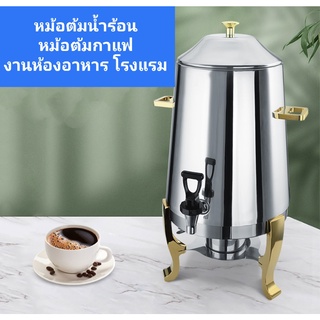 หม้อต้มน้ำร้อนโรงแรม หม้อต้มน้ำสแตนเลส หม้อใส่น้ำร้อน หม้อชงกาแฟ หม้อต้มงานเลี้ยงห้องอาหาร หม้อชงน้ำร้อนโรงแรมภัตตาคาร