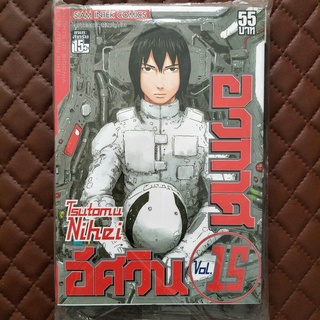 อัศวินอวกาศ #15 (การ์ตูน) ISBN: 9786164105621 By: Tsutomu Nihei Siaminter: Comics Action Adventure Drama Sci-fi