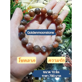 กำไลขัอมือ Golden moonstone เกรด premium  ขนาด10มิล