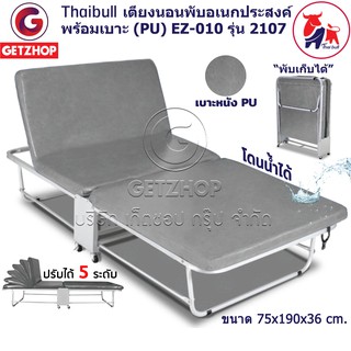 Thaibull เตียงเสริมพับได้ เตียงนอน พร้อมเบาะรองนอน เตียงหุ้มเบาะหนัง Foldable Portable Bed EZ-010 รุ่น 2107 (PU)