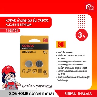 KODAK ถ่านกระดุม รุ่น CR2032 ALKALINE LITHIUM