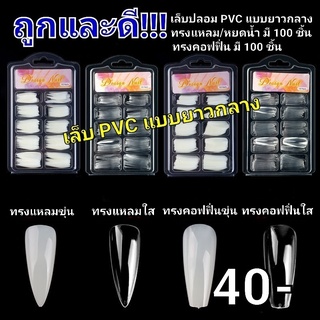 เล็บปลอมแบบยาวพิเศษ เล็บpvcยาวกลาง สีใสแบบเต็มเล็บ เล็บปลอม PVC แบบเต็มเล็บ แบบ100ชิ้น ทรงคอฟฟิ่น  ทรงแหลมหยดน้ำ