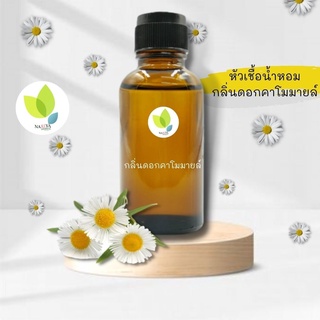 หัวเชื้อน้ำหอมทำสบู่ กลิ่นคาโมมายล์ (CHAMOMILE FRAGRANCE) ขนาด 30 100 กรัม น้ำหอม หัวเชิ้อน้ำหอม สบู่ โลชั่น