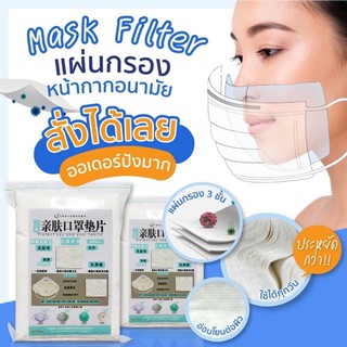 พร้อมส่ง แผ่นกรองหน้ากากอนามัย Filter 3 ชั้นกรอง กรองเชื้อโรค ฝุ่นละออง Pm2.5 (100ชิ้น/แพ๊ค)