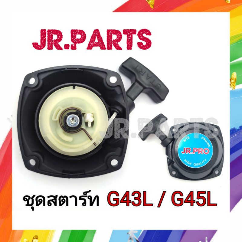 ชุดสตาร์ท เครื่องตัดหญ้า G43L / G45L