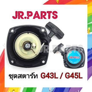 ชุดสตาร์ท เครื่องตัดหญ้า G43L / G45L