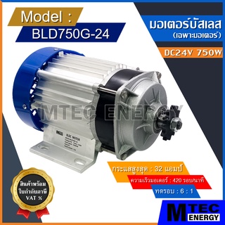 [BLD750G-24] มอเตอร์บัสเลส DC24V 750W มอเตอร์ทดเกียร์  สำหรับ รถไฟฟ้า,รถลาก-รถจูง,ปั๊มชัก เป็นต้น (เฉพาะมอเตอร์)