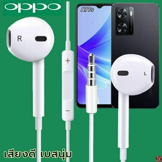 หูฟัง สมอลทอล์ค OPPO 3.5 mm Aux ทรงเรเดียน สวมใส่สบาย ออปโป้ A77s และทุกรุ่น เสียงดี เบสนุ่ม เพิ่ม-ลดระดับเสียง