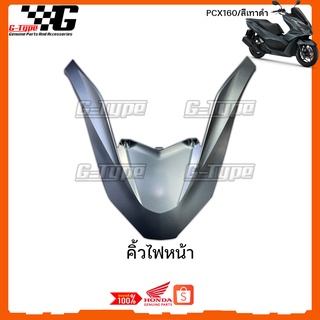 คิ้วไฟหน้า PCX 160i (2021)สีเทาดำ ของแท้เบิกศูนย์ by Gtypeshop อะไหลแท้ Honda Yamaha (พร้อมส่ง) K1Z