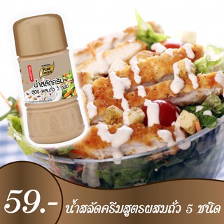 เพียวฟู้ดส์ น้ำสลัดครีมสูตรผสมถั่ว 5 ชนิด 150 กรัม สลัดผัก สลัดผลไม้ nuts สลัดเพื่อสุขภาพ อร่อย ขายดี ราคาถูก พร้อมส่ง