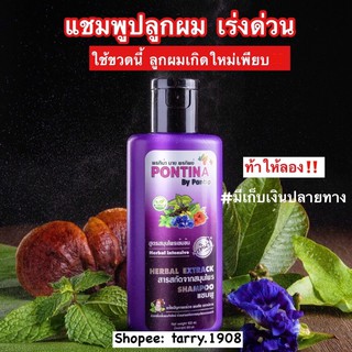 [ พร้อมส่ง ]แชมพูสมุนไพรปลูกผมพรทิน่า สูตรเร่งด่วน