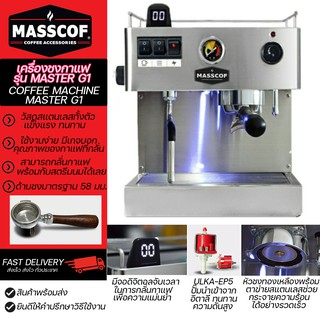 เครื่องชงกาแฟ รุ่น MASTER G1 Coffee Machine Master G1 วัสดุสแตนเลสทั้งตัว จุน้ำ 3 ลิตร ด้ามชง 58 มม. สตรีมนม SKU-920003