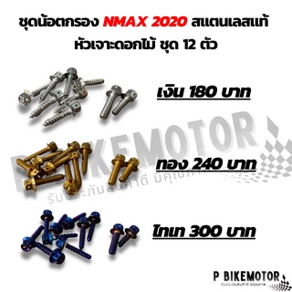 น็อตครอบกรองอากาศ nmax2020 สแตนเลสวแท้หัวเจาะดอกไม้ ชุด 12