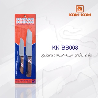 KOMKOM BB008 ชุดมีดครัว ด้ามไม้ 2 ชิ้น คมคม