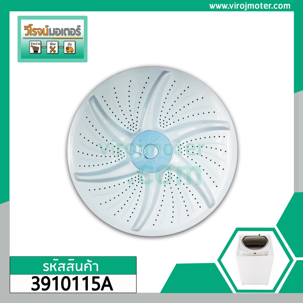 ใบพัดซักเครื่องซักผ้าTOSHIBA แท้ใหม่รุ่นAW-DM1100PT AW-M1100PT( Z3 )