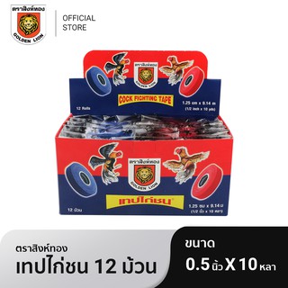 Golden lion โกลเด้นไลออน เทปไก่ชน ตราสิงห์ทองขนาด 0.5 นิ้ว x 10 หลา