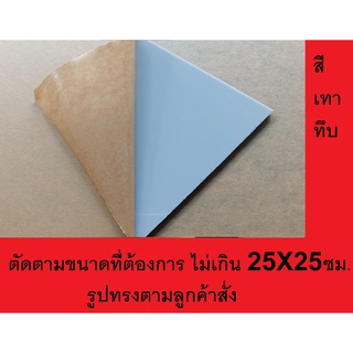 แผ่นอะคริลิคสั่งตัด สีเทา สั่งตัด ตามขนาดและรูปทรที่ต้องการ  หนา 3 mm  ตัดขนาดไม่เกิน 25X25 cm.