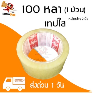 เทปใส 100 หลา หนา 48 ไมครอน (1 ม้วน)