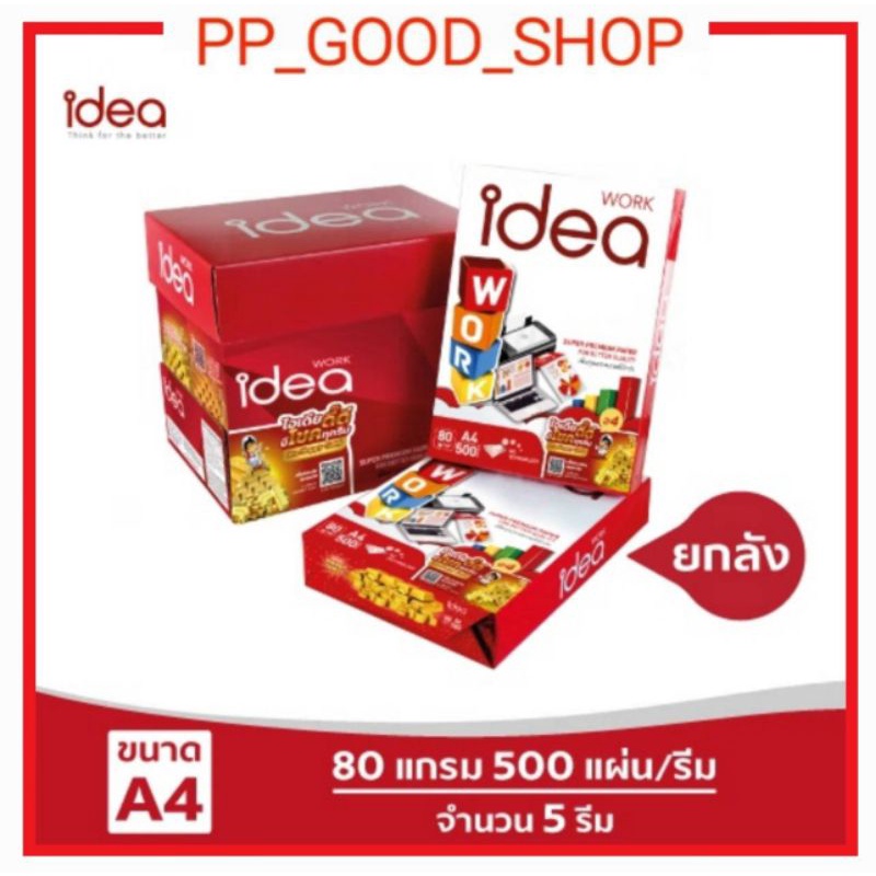 IDEA WORK กระดาษ A4 80แกรม ยกลัง 5รีม