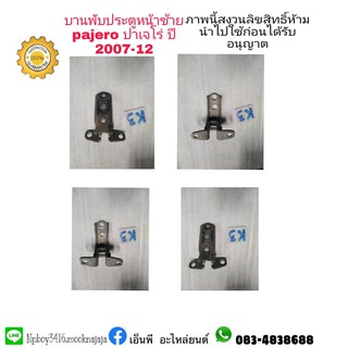 บานพับประตูหน้าซ้ายmitsubishiมิตซูบิชิpajeroปาเจโร่ปี2007-12