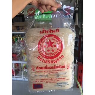 ก๋วยเตี๋ยวเส้นจันท์ ตราเหรียญทอง 1 กิโลกรัม เส้นเล็ก