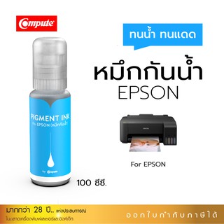 น้ำหมึกกันน้ำ ทนน้ำ ทนแดด สีฟ้า คอมพิวท์ กันน้ำ Pigment ใช้เติมเครื่อง รุ่น Epson L550 L565 L655 L1110 L3100 ขนาด100ml