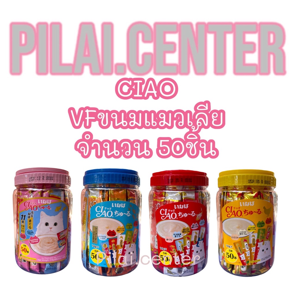 CIAO (เชา)  ขนมแมวเลีย แบบกระปุก 50 ชิ้น รหัสTSC-12T,TSC-11T,TSC-13T,TSC-14T
