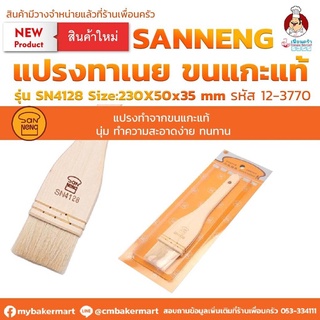 แปรงทาเนยขนแกะ Sanneng Pastry Brush SN4128 ขนาด 230x50x35 มม. (12-3770)