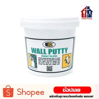 Bosny Wall Putty โป้วผนัง โป๊วผนัง วอลพุตตี้ ซ่อมกำแพง อุด รูพรุน รอยแตก รอยร้าว คอนกรีต ปูน ไม้ กระเบื้อง โป้ว