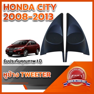 หูช้างทวิตเตอร์ HONDA CITY	2008-2013