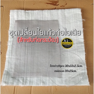 ชุดเปลี่ยนใยแก้วท่อBIGBIKE มีใยแก้วA1pro 30x33x2.5cm. และแผ่นรองสแตนเลส 20x25 cm. สำหรับท่อกระป๋อง