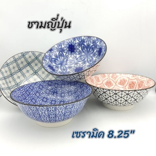 ชาม ชามญี่ปุ่น  ชามเซรามิค  ขนาด 8.25 นิ้ว (21.1 ซ.ม.)  มีให้เลือก 4 สี