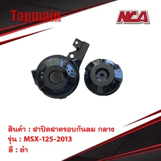 ฝาปิดฝาครอบกันลม กลาง MSX 125 2013 รุ่นเก่า (คู่) ชุดสี มอเตอร์ไซค์ ชุดสีmsx