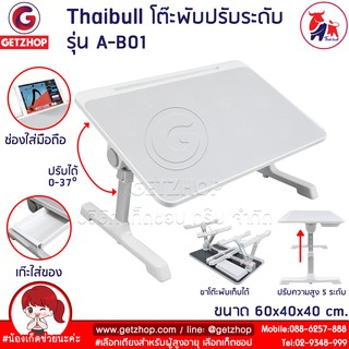 Thaibull โต๊ะพับญี่ปุ่นปรับระดับได้ รุ่น A-B01