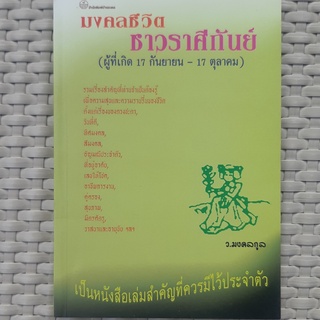 หนังสือ มงคลชีวิต ชาวราศีกันย์ หนังสือดูดวง