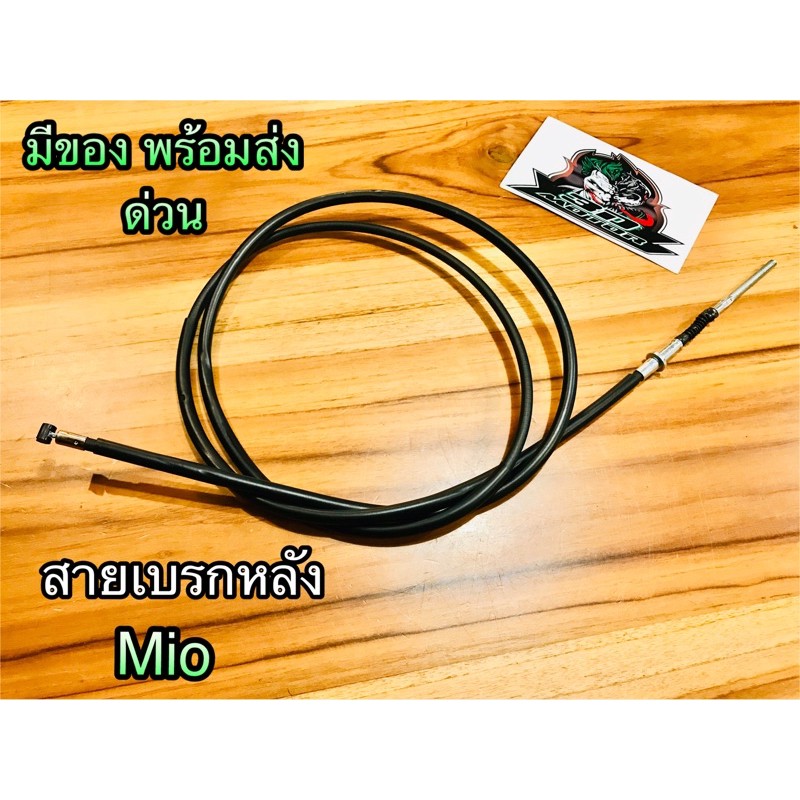 สายเบรกหลัง MIO เกรดA STM MAG KRYON