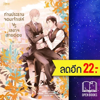 ท่านประธานเจ้าเล่ห์ VS เลขาสายอ่อย | Rose อุมิโนะ ซาจิ (Yuki Umino)