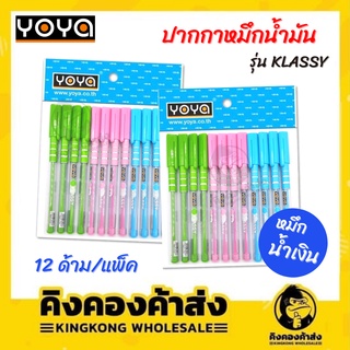 YOYA  KLASSY ปากกา ปากกาลูกลื่น หมึกน้ำเงิน แพ็ค 12 แท่ง