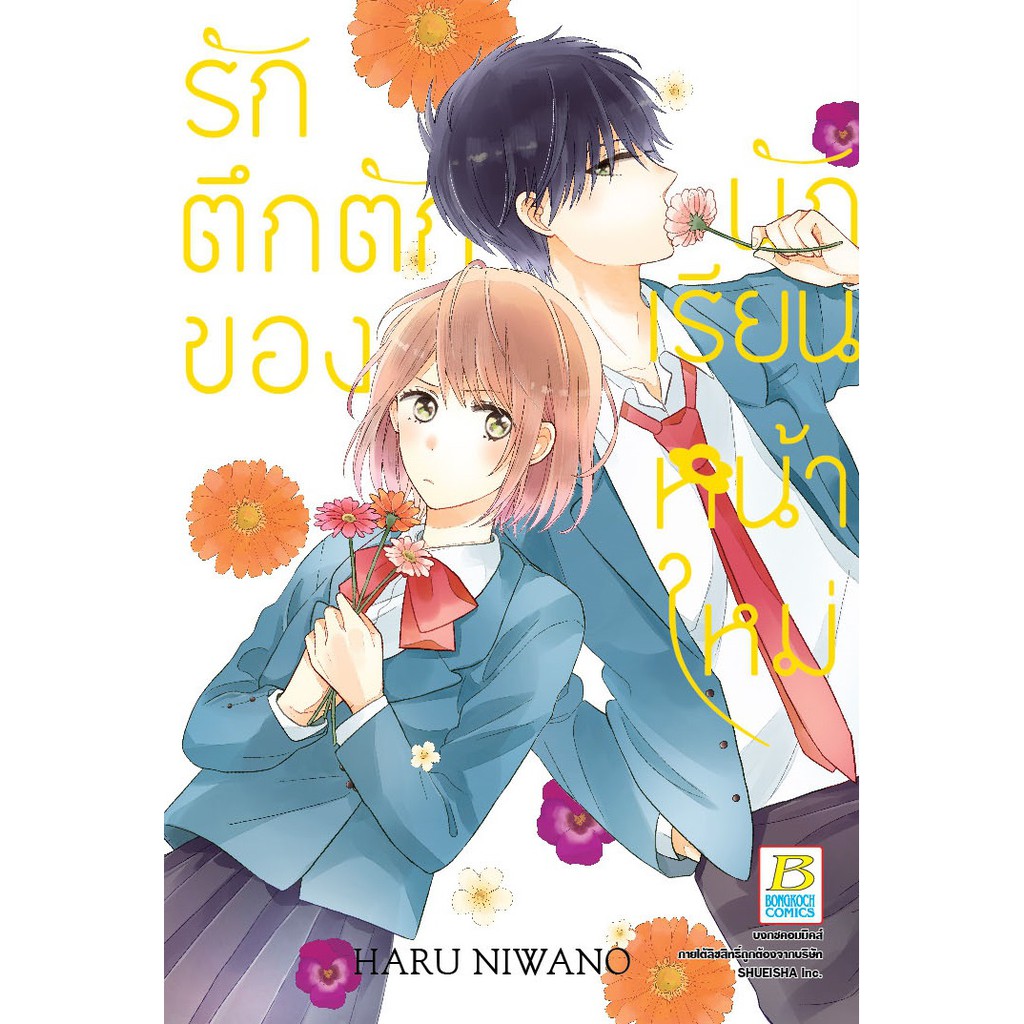 บงกช bongkoch หนังสือการ์ตูนเรื่อง รักวุ่นวายของยัยใจง่าย (เล่มเดียวจบ)