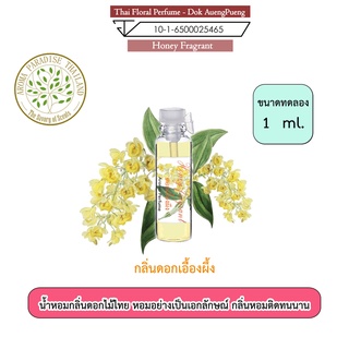 น้ำหอมดอกไม้ไทย กลิ่น ดอกเอื้องผึ้ง ขนาดทดลอง 1 ml. Thai Flower Perfume - Honey Fragant