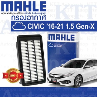 🟦 กรองอากาศ CIVIC ปี 2016 - 2021 Gen10 FC FK 1.5 Honda L15B 172205AAA00 [ MAHLE LX5495 ] ฮอนด้า ซีวิค 1500