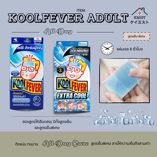 Kool Fever and Kool Fever Extra Cool คูลฟีเวอร์เอ็กซ์ตร้าคูล เย็นพิเศษ แผ่นเจลลดไข้ สำหรับผู้ใหญ่