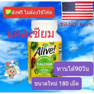 Alive Calcium (Bone formular) (120/180Tablets)  ของแท้ 100%จากประเทศอเมริกา  Exp.02/2024 ส่งฟรี