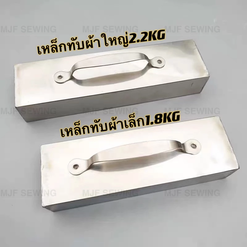 เหล็กทับผ้า1.8KG(5cmX8cmX24cm)สแตนเลส เหล็กทับผ้าใหญ่2.2KG(5cmX8cmX28cm)