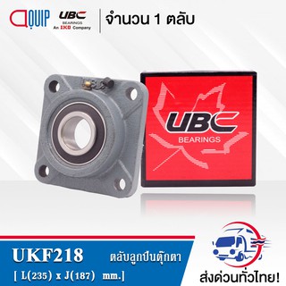 UKF218 UBC ตลับลูกปืนตุ๊กตา UKF 218 (ใช้กับ Sleeve H2318 เพลา 80 มม.)