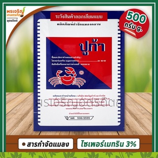 ปูก้า ผลิตภัณฑ์กำจัดแมลงคลาน (500 กรัม) เช่น โรยมด แมลงสาบ กำจัดมด ตัวสามง่าม กิ้งกือ ยาเบื่อปู กำจัดแมลงเล็กคลานอื่นๆ